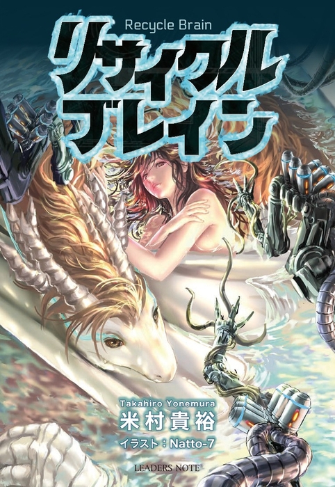 リサイクル・ブレイン 書影