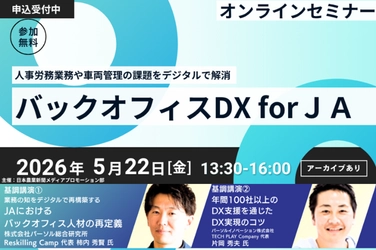 日本農業新聞主催オンラインセミナー 「バックオフィスDX for JA」へパーソルグループから2名が登壇