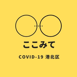 産前産後の家庭を対象にした災害・緊急時の情報まとめサイト「ここみて COVID-19 港北」運用スタート