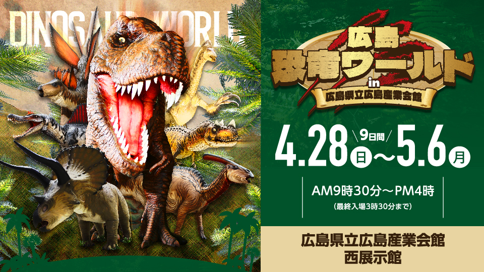 【GWイベント】実物大のティラノサウルスやトリケラトプスなど10体の恐竜が集結する「広島恐竜ワールド」が広島産業会館にやってくる!!