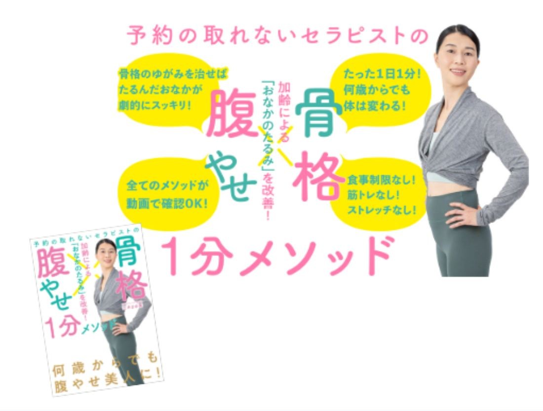 【新刊】4/22発売   何歳からでも腹やせ美人に！『予約の取れないセラピストの骨格腹やせ1分メソッド』 ～食事制限・筋トレ・ストレッチ不要！ 1日1分、タオル1枚で「骨格」から体を変える～