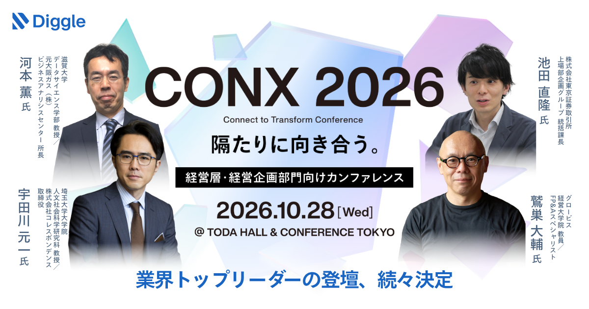 ディグル株式会社、経営層・経営企画向けビジネスカンファレンス「CONX 2026」 追加登壇者およびワークショップ情報を公開