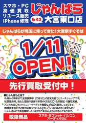 スマホ・PC等の買取販売店「じゃんぱら」 43店舗目が大宮駅東口に1月11日(金)グランドオープン！