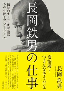 「富裕層？ つまんなそうだな」 　痛快無比！ 小粋で洒脱！　40年前の言葉が、今のオーディオ世界を言い当てる
