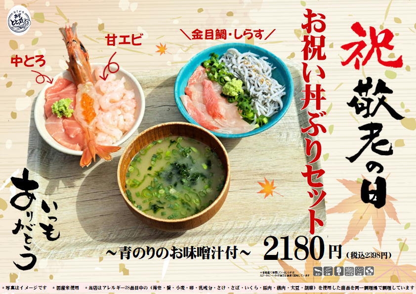 敬老の日お祝い丼