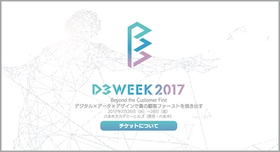 【7月26日～28日開催】『CXの本質とは「商品の絶対的価値」に対する透明性』と題し「D3 WEEK 2017」のセミナーに登壇致します