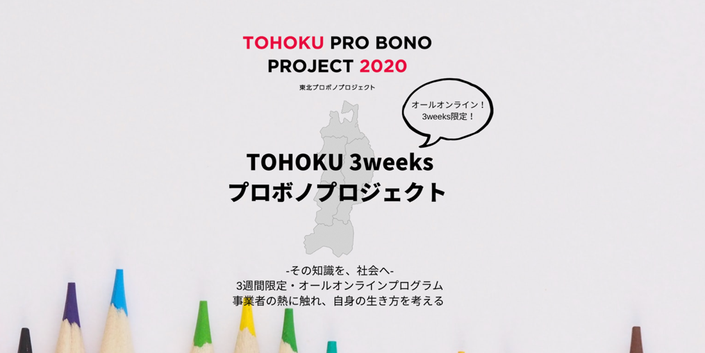 「TOHOKU 3weeksプロボノプロジェクトスタート」