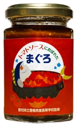 豊橋商業高校と老舗佃煮会社が “まぐろ佃煮入りトマトソース”を共同開発！ 200本限定！1月20日よりネット限定テスト販売開始