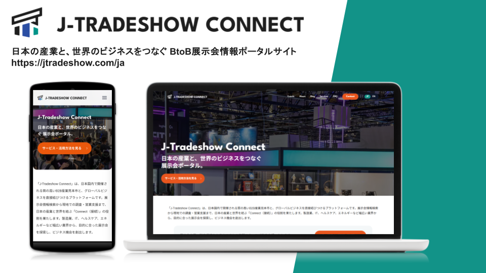 BtoB展示会情報ポータル「J-Tradeshow Connect」を2026年9月に提供開始
