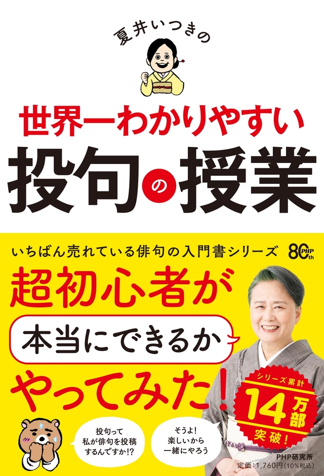『夏井いつきの世界一わかりやすい投句の授業』書影