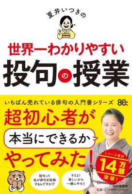 『夏井いつきの世界一わかりやすい投句の授業』書影
