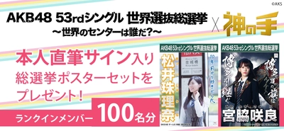 第10回AKB48 世界選抜総選挙コラボ第1弾スタート