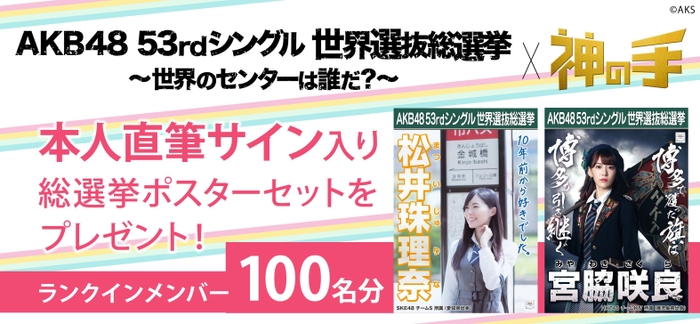 AKB48世界選抜総選挙×「神の手」コラボ企画