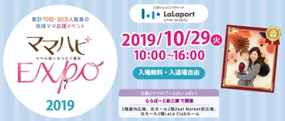 10/29（火）ららぽーと新三郷で開催　ママだって仕事も育児も楽しみたい！無料のママ向け子育て応援地域イベント「ママハピＥＸＰＯ～ママの想いをつむぐ場所～」