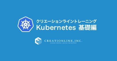 ［新入社員研修にもおすすめ］Kubernetes 基礎編トレーニング＜2022年2月17日・18日開催＞