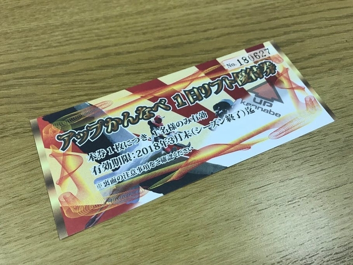 リターン例 リフト券