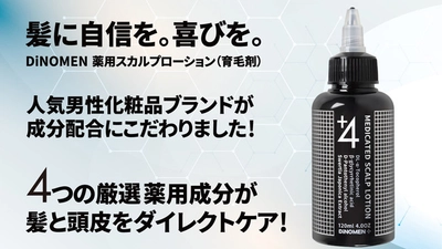 目標300％達成！人気男性化粧品ブランドDiNOMENが成分にこだわった薬用スカルプローション（育毛剤）　6月1日まで応援購入サービスMakuakeで先行販売中！