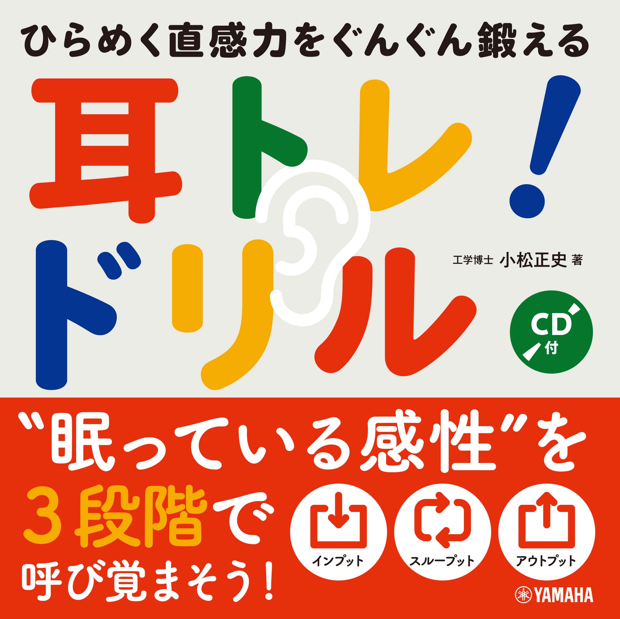 『ひらめく直感力をぐんぐん鍛える 耳トレ！ドリル 【CD付】』 10月25日発売！