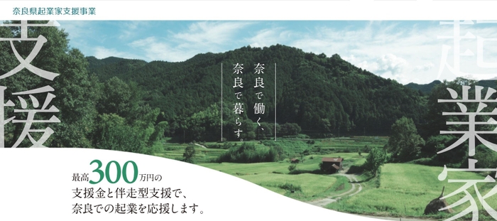 奈良県起業家支援事業　応募者募集中