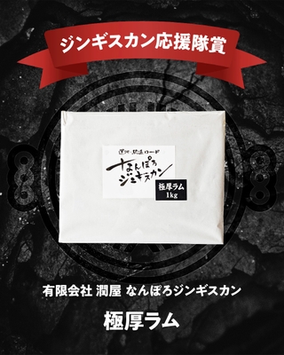 ジンギスカン応援隊賞(一般部門)