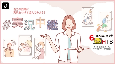 HTB北海道テレビアナウンサーがあなたの動画を実況します！～TikTok内「#実況中継」特設ページで7月30日(金)スタート！～