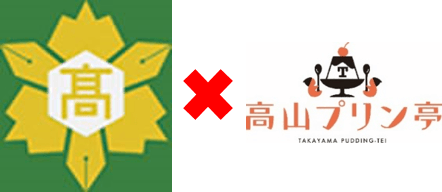 飛騨高山高校×高山プリン亭コラボ