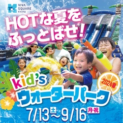 HOTな夏をふっとばせ！京都市・梅小路公園内に 『キッズウォーターパーク2024夏』が7/13(土)からオープン！