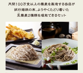 冷凍生麺の十割蕎麦！？年越し限定「生蕎麦(なまそば)2種類  堪能セット」を本格冷凍麺工房武蔵野が100個先着で販売開始