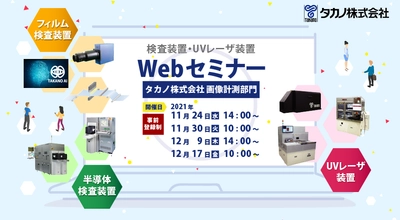 フィルム・ウェーハ・FPDの検査装置、UVレーザ装置のWeb展示会 　11月24日～12月17日の期間限定で開催