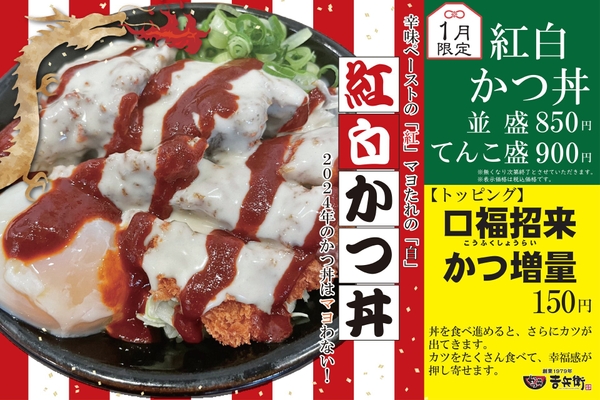 1月限定 紅白かつ丼