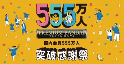 「プレミアムバンダイ」国内会員数が555万人を突破！ 合計10,000名以上にクーポンが当たるなど 各種大型キャンペーンを開催