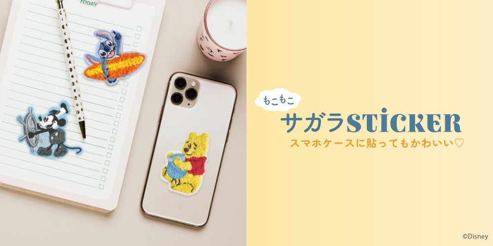 スマホもバッグも自分らしく◎もこもこ質感がたまらないディズニーキャラクター「サガラステッカー」登場