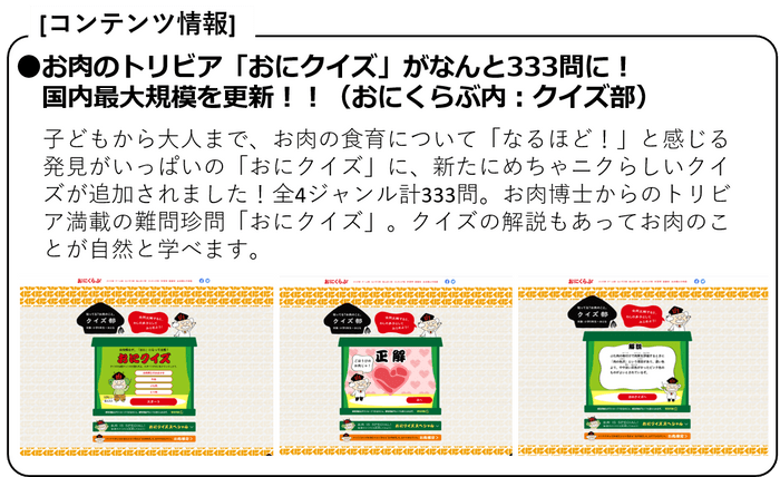 ●お肉のトリビア「おにクイズ」がなんと333問に！国内最大規模を更新！！(おにくらぶ内：クイズ部)