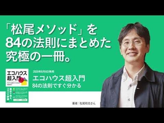 おかげさまで増刷決定！！チャンネル登録者数3.8万人の人気建築系YouTuber松尾和也氏による『エコハウス超入門』。高断熱住宅にすべき理由がこの1冊でよくわかる！