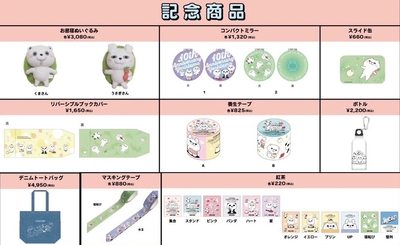 記念グッズ新商品