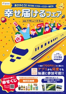 「ありがとう！923形ドクターイエロー(T4編成) 幸せ届けるフェア」を1月14日(火)から開催！