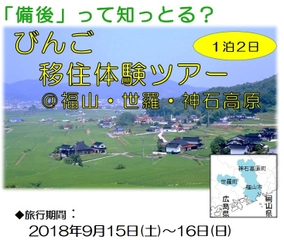（先輩移住者に会える！）びんご移住体験ツアー＠福山・世羅・神石高原　参加者募集中！