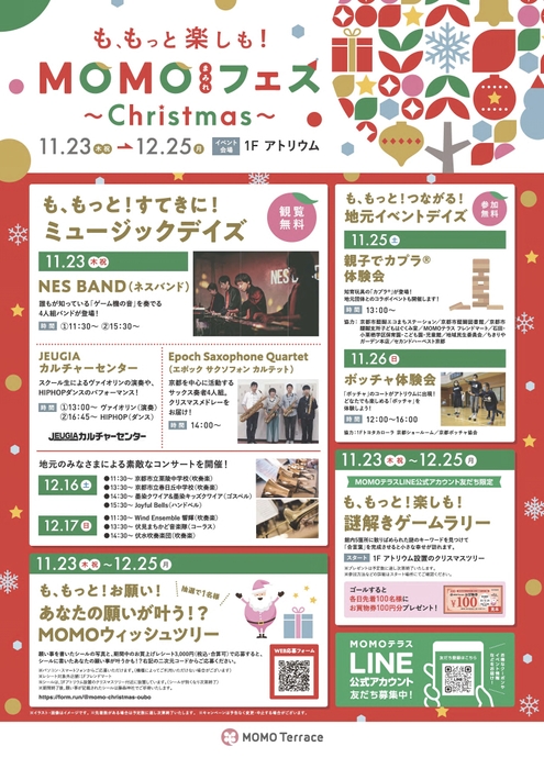 MOMOテラス_MOMOまみれフェス_クリスマス_イベント