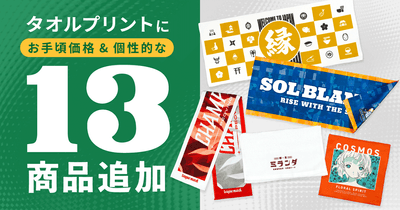 タオルプリントに13商品追加