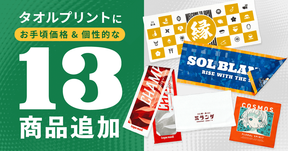 タオルプリントに13商品追加