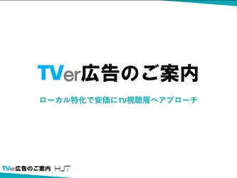 葬儀業界の“広告格差”を解消へ　 TVer広告を活用した30分無料相談を3月1日より受付開始