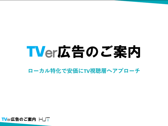 ご提供するTV広告に関する資料