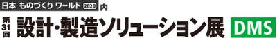 設計・製造ソリューション展(DMS)に文書管理・情報共有システム「楽々Document Plus」など4製品を出展