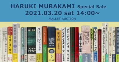 マレットジャパン、特別オークションを3月20日開催　 作家 村上春樹氏の直筆原稿・サイン本の数々全98ロットが出品