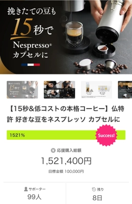 フランス特許取得のNespresso(R)互換カプセルメーカー 「CAPS ME」がプロジェクト開始20日で 152万円を超える応援購入を獲得！