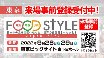 外食・中食・小売業関係者必見！新たなビジネスチャンスに つながる仕入れや課題解決のための商談展示会 “FOOD STYLE Japan 2022”を東京ビッグサイトで開催