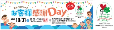 2026年10月31日（土）京都府長岡京市役所にて 「阪急バスグループお客様感謝Day2026」を開催します