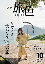 長濱ねるさんが、大分県佐伯市で絶景のブランコへ! 「月刊 旅色」10月号＆旅ムービー公開