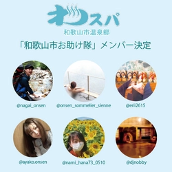 温泉の種類、関西第1位！？和歌山市の温泉郷“わスパ”が、 地元の町おこしプロジェクト「和歌山市お助け隊」の 第一期メンバーを決定！