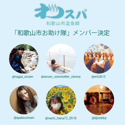温泉の種類、関西第1位！？和歌山市の温泉郷“わスパ”が、 地元の町おこしプロジェクト「和歌山市お助け隊」の 第一期メンバーを決定！